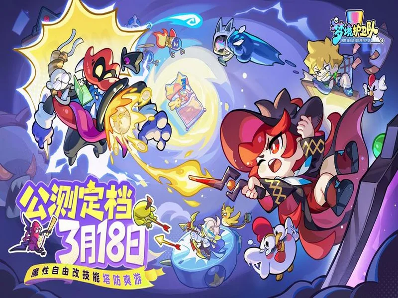 “魔性”护卫队长付航已就位！《梦境护卫队》3.18全平台公测开启！